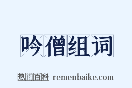 吟僧组词是什么意思的图片